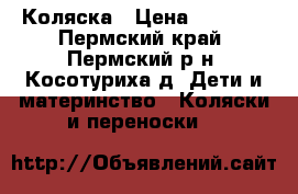 Коляска › Цена ­ 2 000 - Пермский край, Пермский р-н, Косотуриха д. Дети и материнство » Коляски и переноски   